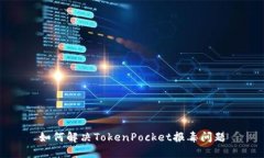 如何解决TokenPocket报毒问题