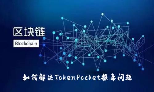 如何解决TokenPocket报毒问题