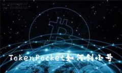 TokenPocket如何创小号