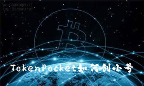 TokenPocket如何创小号