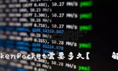 火币HT提现到TokenPocket需要多久？——解决您的提