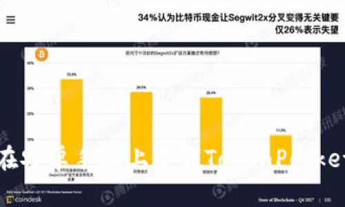 如何在安卓手机上下载TokenPocket钱包