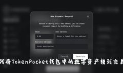 如何将TokenPocket钱包中的数字资产转到交易所