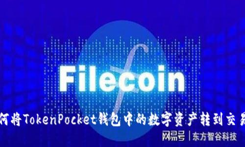 如何将TokenPocket钱包中的数字资产转到交易所