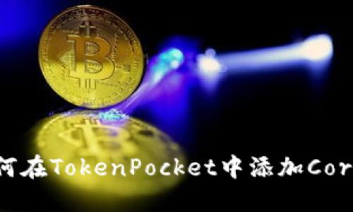 优质如何在TokenPocket中添加Core主网？（