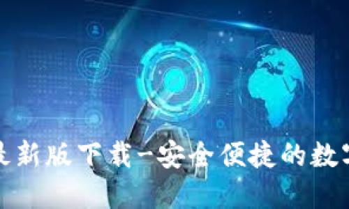 币易官网APP最新版下载-安全便捷的数字货币交易平台