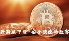 币易官网APP最新版下载-安全便捷的数字货币交易