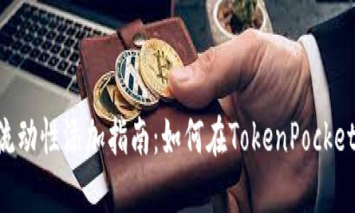 TokenPocket流动性添加指南：如何在TokenPocket中添加流动性