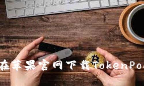 如何在苹果官网下载TokenPocket？