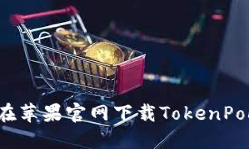 如何在苹果官网下载TokenPocket？