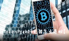 TokenPocket充错怎么退回？