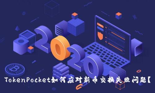 TokenPocket如何应对新币交换失败问题？