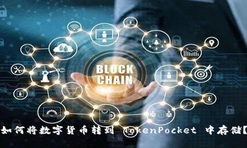 如何将数字货币转到 TokenPocket 中存储？