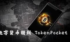 如何将数字货币转到 TokenPocket 中存储？