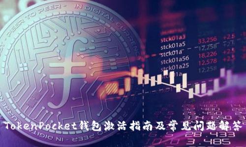 TokenPocket钱包激活指南及常见问题解答