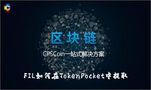 FIL如何在TokenPocket中提取