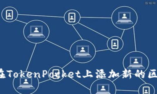 如何在TokenPocket上添加新的区块链？