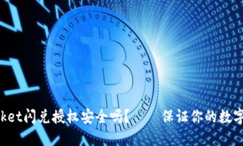 TokenPocket闪兑授权安全吗？——保证你的数字资产安全