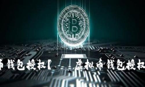 strong如何查询虚拟币钱包授权？——虚拟币钱包授权查询官网指南/strong