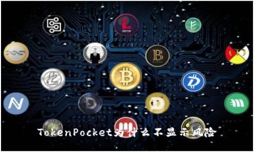 TokenPocket为什么不显示风险