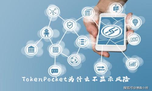 TokenPocket为什么不显示风险