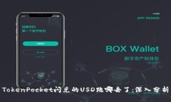 TokenPocket闪兑的USD跑哪去了：深入分析