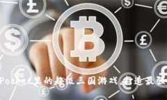 探究TokenPocket里的超级三国游戏，打造最强国家的