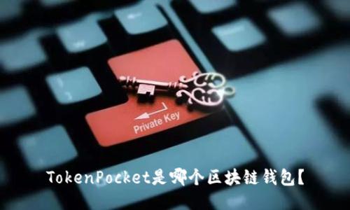 TokenPocket是哪个区块链钱包？