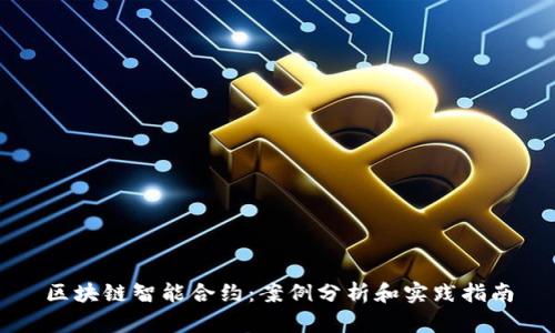 区块链智能合约：案例分析和实践指南