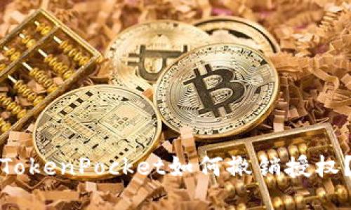 TokenPocket如何撤销授权？