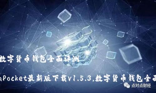 .5.3，数字货币钱包全面评测

TokenPocket最新版下载v1.5.3，数字货币钱包全面评测