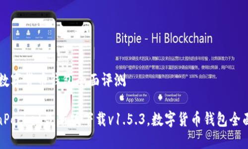 .5.3，数字货币钱包全面评测

TokenPocket最新版下载v1.5.3，数字货币钱包全面评测