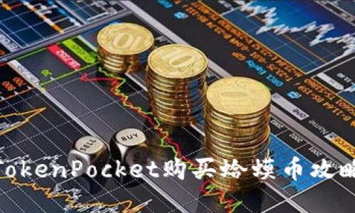 TokenPocket购买蛤蟆币攻略