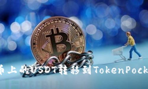 如何将火币上的USDT转移到TokenPocket钱包中？