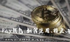 全面解析C币Pay钱包：如何使用、特点、安全性评