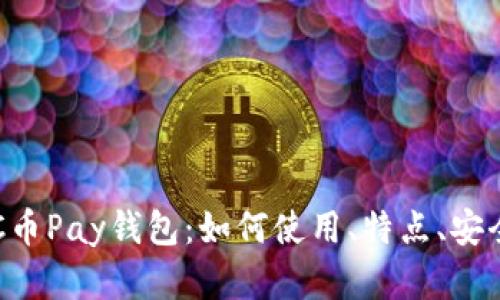 全面解析C币Pay钱包：如何使用、特点、安全性评估等