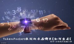 TokenPocket收到的币在哪里？如何查看？