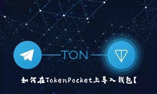 如何在TokenPocket上导入钱包？