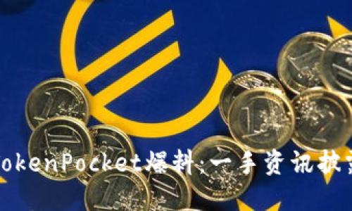 TokenPocket爆料：一手资讯披露