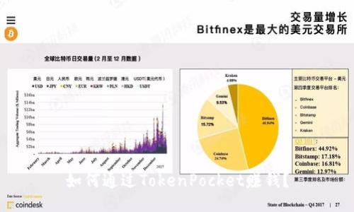 如何通过TokenPocket赚钱？