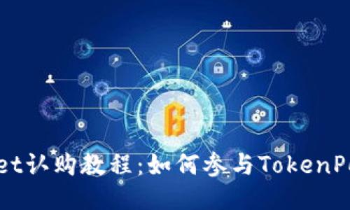 TokenPocket认购教程：如何参与TokenPocket的ICO