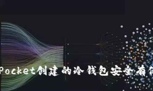 TokenPocket创建的冷钱包安全有保障吗？