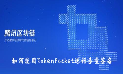 如何使用TokenPocket进行多重签名