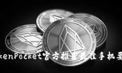 TokenPocket官方推荐最佳手机要求