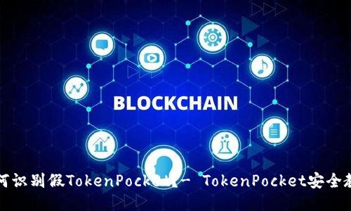 如何识别假TokenPocket？- TokenPocket安全教程