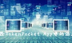 如何删除TokenPocket App中的添加网络？