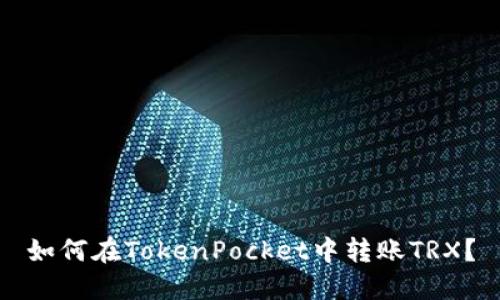 如何在TokenPocket中转账TRX？