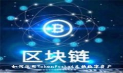 如何使用TokenPocket兑换数字资产