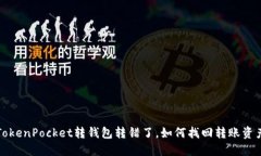 TokenPocket转钱包转错了，如何找回转账资产