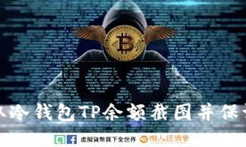 如何获取冷钱包TP余额截图并保证安全性